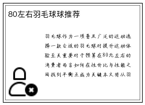 80左右羽毛球球推荐