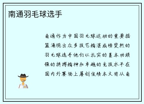南通羽毛球选手