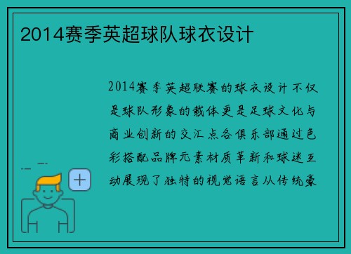 2014赛季英超球队球衣设计