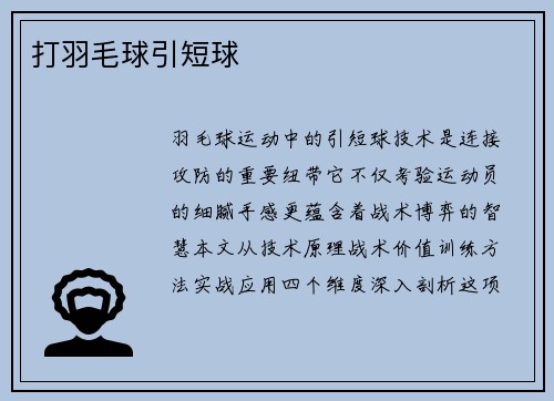 打羽毛球引短球