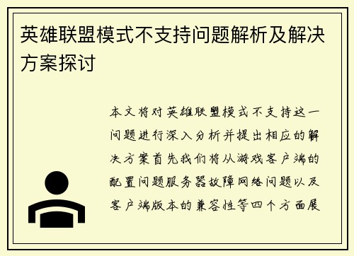 英雄联盟模式不支持问题解析及解决方案探讨