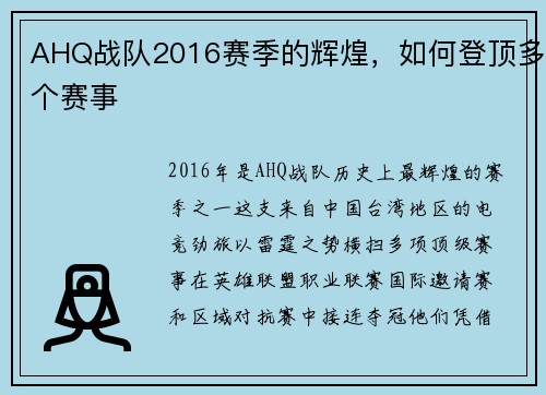 AHQ战队2016赛季的辉煌，如何登顶多个赛事