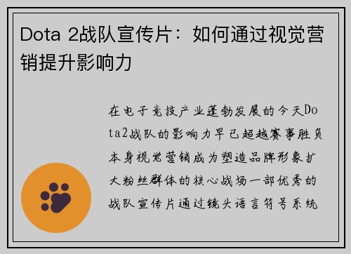 Dota 2战队宣传片：如何通过视觉营销提升影响力