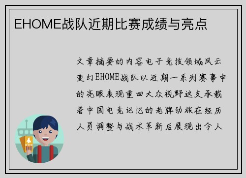 EHOME战队近期比赛成绩与亮点