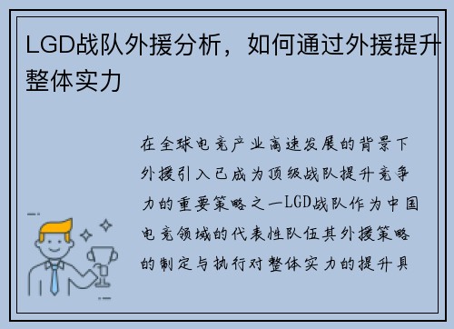 LGD战队外援分析，如何通过外援提升整体实力