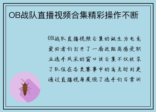 OB战队直播视频合集精彩操作不断