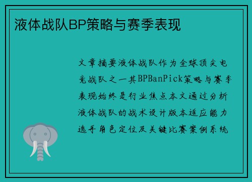 液体战队BP策略与赛季表现