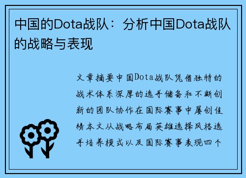 中国的Dota战队：分析中国Dota战队的战略与表现