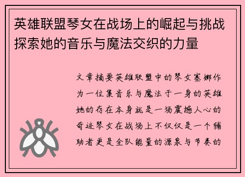 英雄联盟琴女在战场上的崛起与挑战探索她的音乐与魔法交织的力量