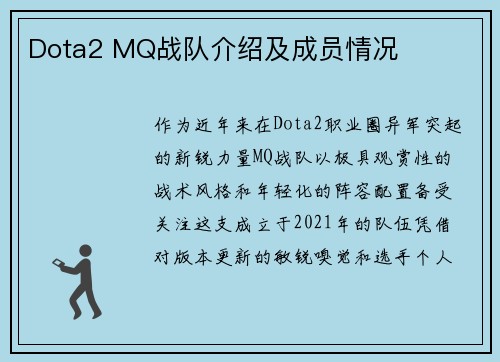 Dota2 MQ战队介绍及成员情况