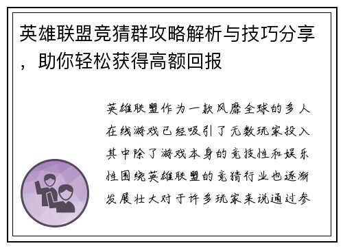 英雄联盟竞猜群攻略解析与技巧分享，助你轻松获得高额回报