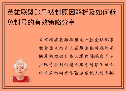 英雄联盟账号被封原因解析及如何避免封号的有效策略分享