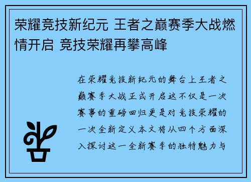 荣耀竞技新纪元 王者之巅赛季大战燃情开启 竞技荣耀再攀高峰