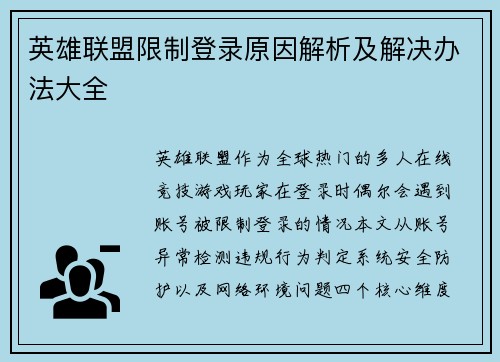 英雄联盟限制登录原因解析及解决办法大全