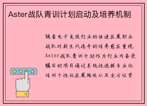 Aster战队青训计划启动及培养机制