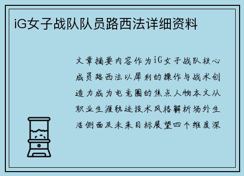 iG女子战队队员路西法详细资料