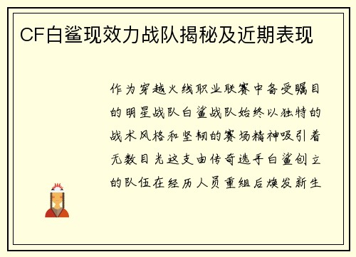 CF白鲨现效力战队揭秘及近期表现