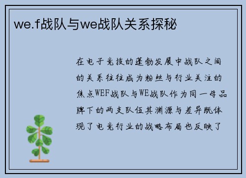 we.f战队与we战队关系探秘