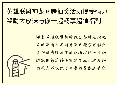 英雄联盟神龙图腾抽奖活动揭秘强力奖励大放送与你一起畅享超值福利