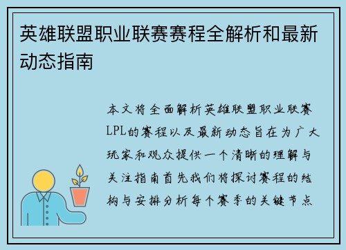 英雄联盟职业联赛赛程全解析和最新动态指南
