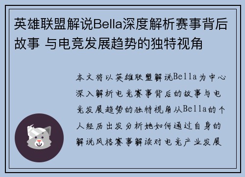 英雄联盟解说Bella深度解析赛事背后故事 与电竞发展趋势的独特视角