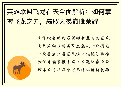 英雄联盟飞龙在天全面解析：如何掌握飞龙之力，赢取天梯巅峰荣耀
