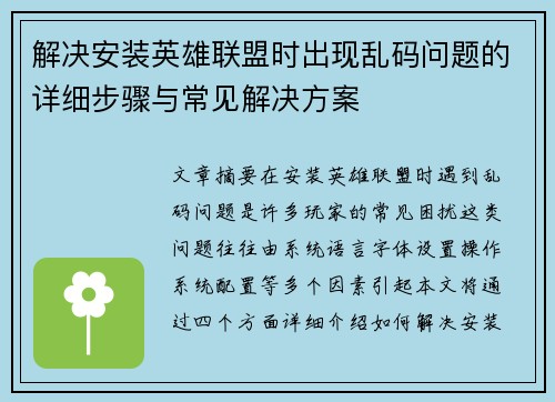 解决安装英雄联盟时出现乱码问题的详细步骤与常见解决方案
