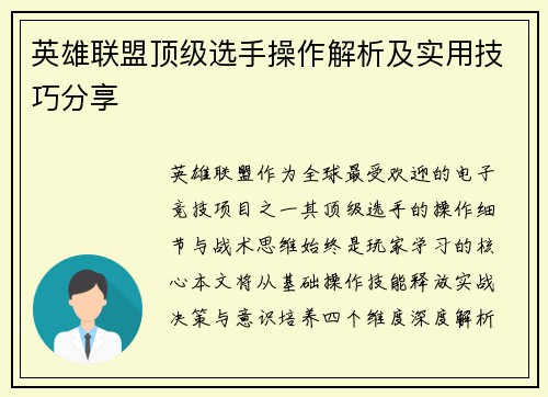 英雄联盟顶级选手操作解析及实用技巧分享