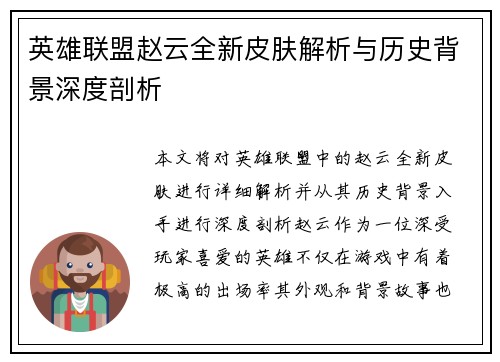 英雄联盟赵云全新皮肤解析与历史背景深度剖析