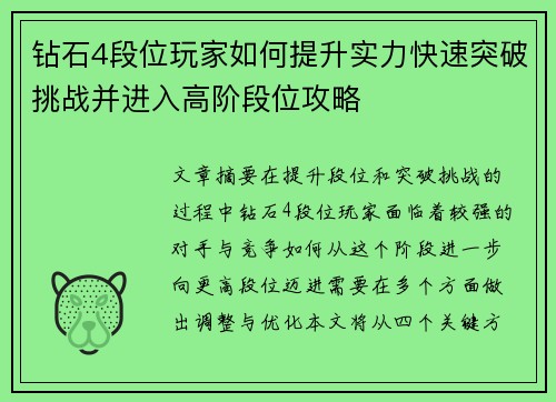 钻石4段位玩家如何提升实力快速突破挑战并进入高阶段位攻略