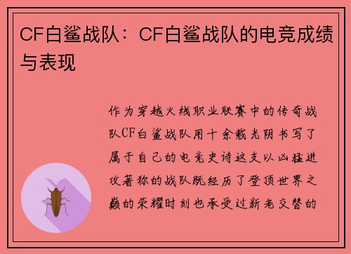 CF白鲨战队：CF白鲨战队的电竞成绩与表现