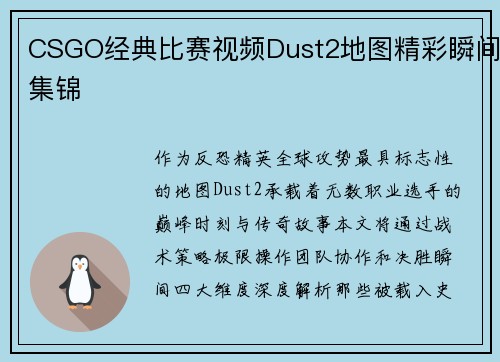 CSGO经典比赛视频Dust2地图精彩瞬间集锦