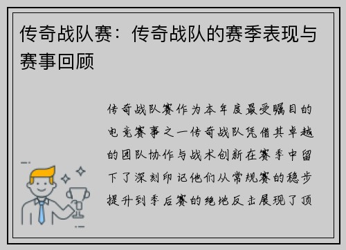 传奇战队赛：传奇战队的赛季表现与赛事回顾