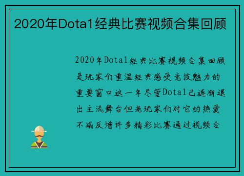 2020年Dota1经典比赛视频合集回顾