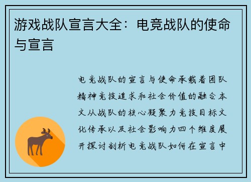 游戏战队宣言大全：电竞战队的使命与宣言