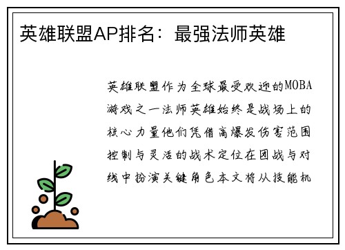英雄联盟AP排名：最强法师英雄