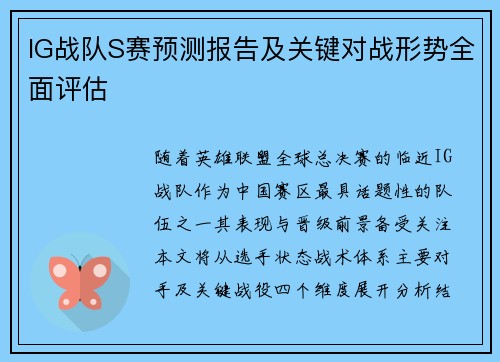 IG战队S赛预测报告及关键对战形势全面评估