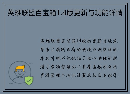 英雄联盟百宝箱1.4版更新与功能详情