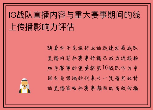 IG战队直播内容与重大赛事期间的线上传播影响力评估