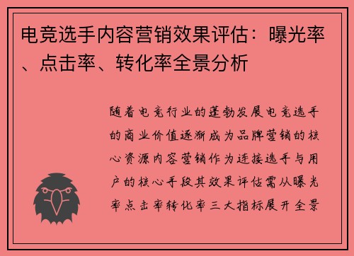 电竞选手内容营销效果评估：曝光率、点击率、转化率全景分析