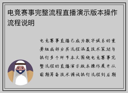 电竞赛事完整流程直播演示版本操作流程说明