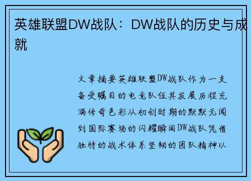 英雄联盟DW战队：DW战队的历史与成就