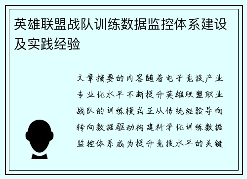 英雄联盟战队训练数据监控体系建设及实践经验