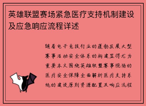 英雄联盟赛场紧急医疗支持机制建设及应急响应流程详述