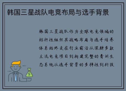 韩国三星战队电竞布局与选手背景