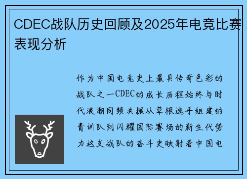 CDEC战队历史回顾及2025年电竞比赛表现分析