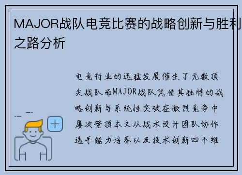 MAJOR战队电竞比赛的战略创新与胜利之路分析
