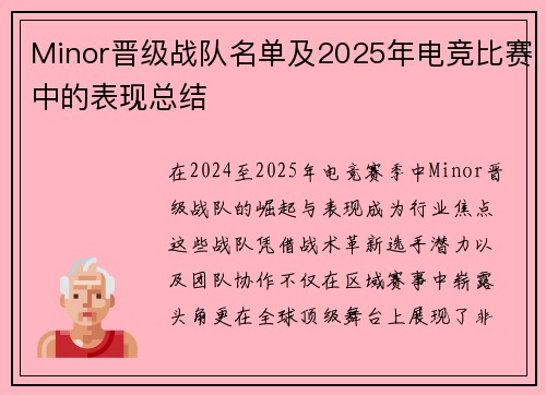 Minor晋级战队名单及2025年电竞比赛中的表现总结