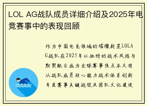 LOL AG战队成员详细介绍及2025年电竞赛事中的表现回顾