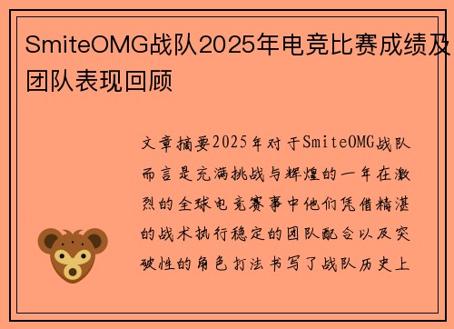 SmiteOMG战队2025年电竞比赛成绩及团队表现回顾